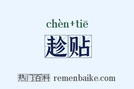 趁贴是什么意思的图片